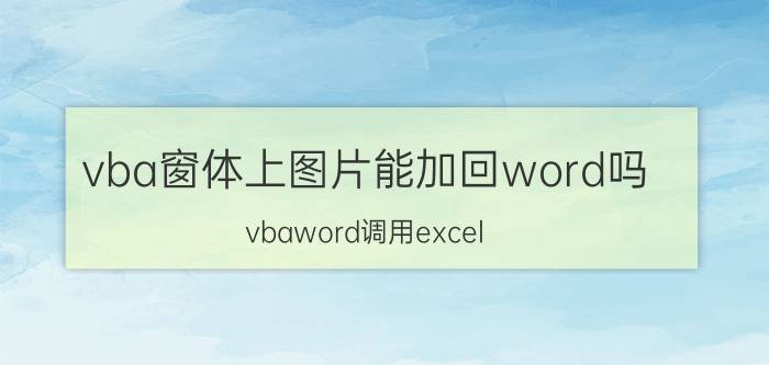 vba窗体上图片能加回word吗 vbaword调用excel？